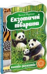 купити: Книга Екзотичні тварини